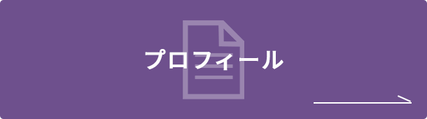 プロフィール