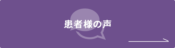 患者様の声