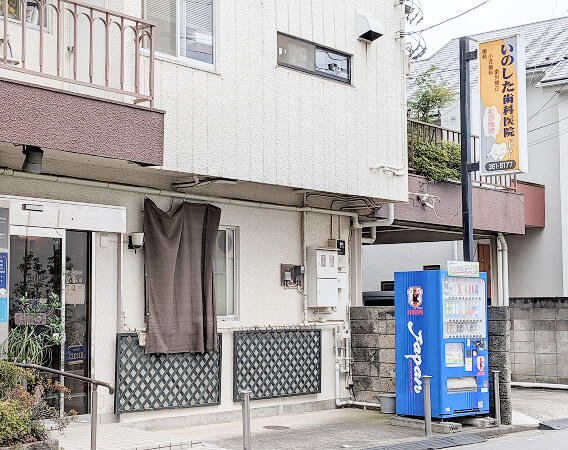 府中市天神町の歯医者 いのした歯科医院